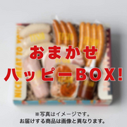 【期間限定】おまかせハッピーBOX